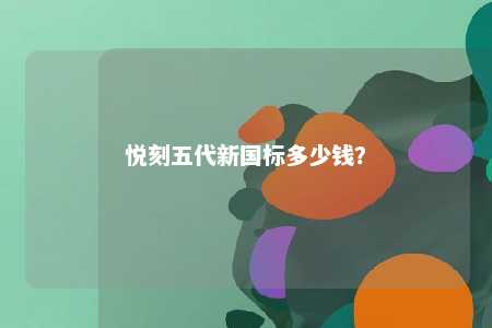 悦刻五代新国标多少钱？ 